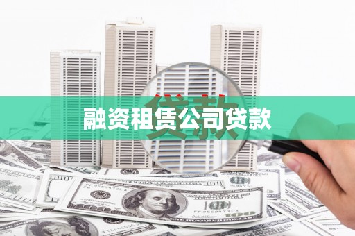 蔡甸融资租赁公司贷款