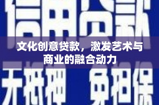 蔡甸文化创意贷款，激发艺术与商业的融合动力