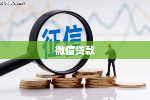 蔡甸微信贷款