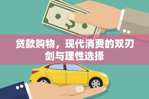 蔡甸贷款购物，现代消费的双刃剑与理性选择