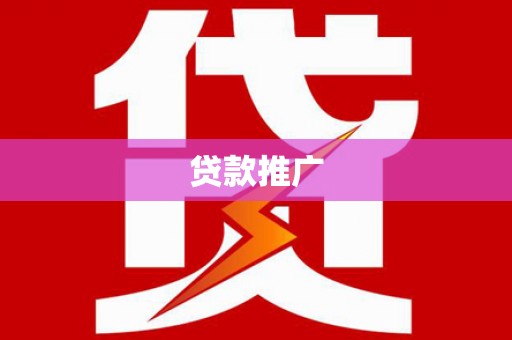 蔡甸贷款推广
