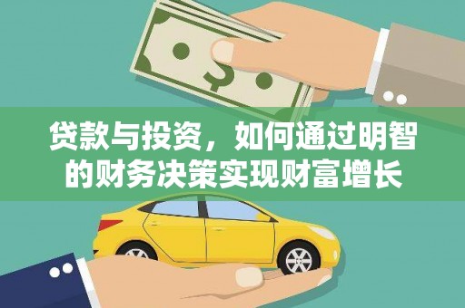 蔡甸贷款与投资，如何通过明智的财务决策实现财富增长