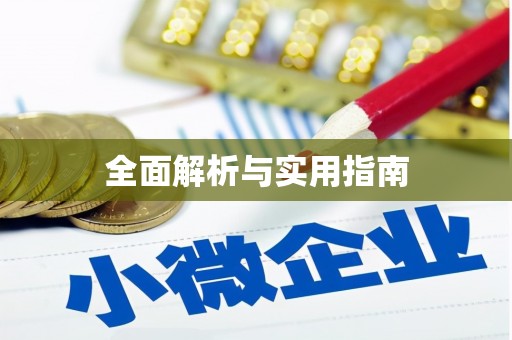 蔡甸全面解析与实用指南