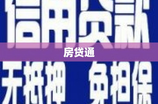 蔡甸房贷通