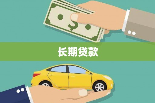 蔡甸长期贷款