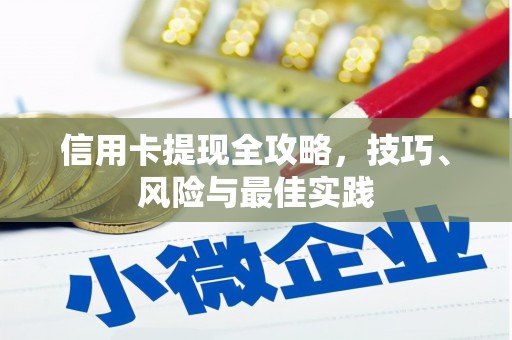 蔡甸信用卡提现全攻略，技巧、风险与最佳实践
