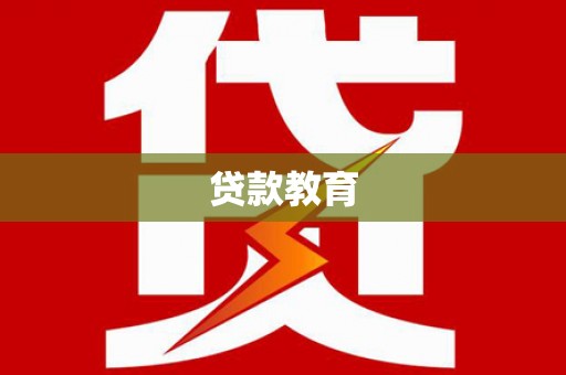 蔡甸贷款教育
