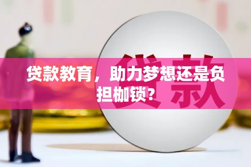 蔡甸贷款教育，助力梦想还是负担枷锁？
