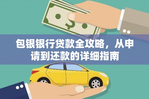 蔡甸包银银行贷款全攻略，从申请到还款的详细指南