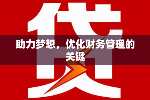 蔡甸助力梦想,优化财务管理的关键 蔡甸助力梦想,优化财务管理的关键