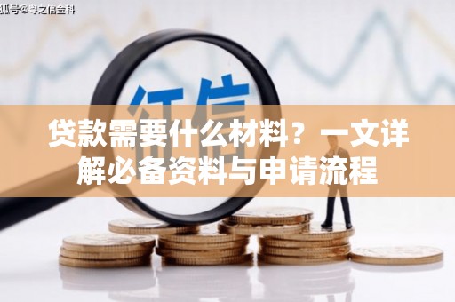 蔡甸贷款需要什么材料？一文详解必备资料与申请流程