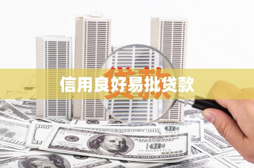 蔡甸信用良好易批贷款