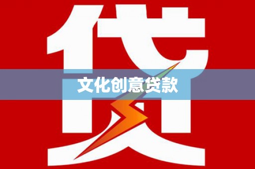 蔡甸文化创意贷款