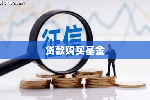 蔡甸贷款购买基金