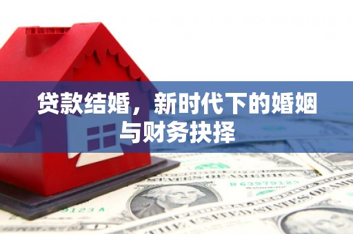 蔡甸贷款结婚，新时代下的婚姻与财务抉择