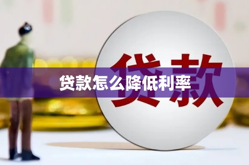 蔡甸贷款怎么降低利率
