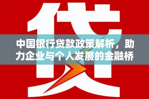 蔡甸中国银行贷款政策解析，助力企业与个人发展的金融桥梁