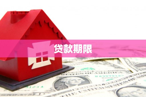 蔡甸贷款期限