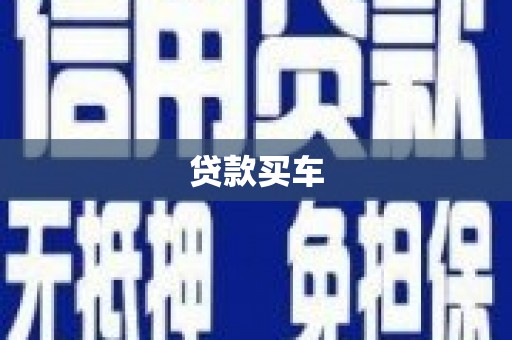 蔡甸贷款买车