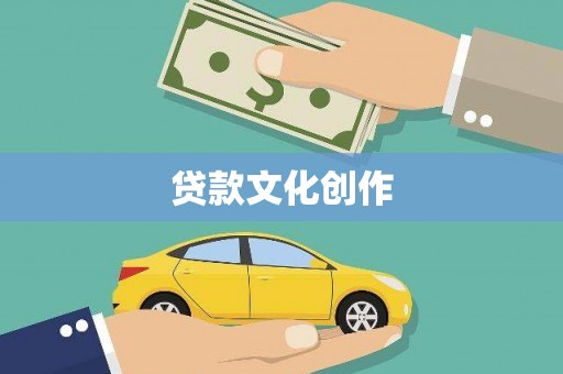 蔡甸贷款文化创作