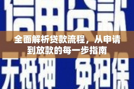 蔡甸全面解析贷款流程，从申请到放款的每一步指南