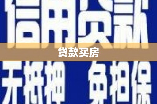 蔡甸贷款买房