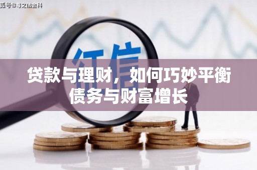 蔡甸贷款与理财，如何巧妙平衡债务与财富增长