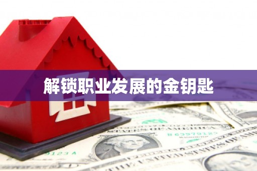 蔡甸解锁职业发展的金钥匙