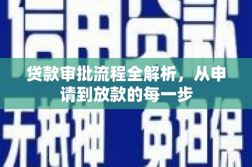 蔡甸贷款审批流程全解析，从申请到放款的每一步