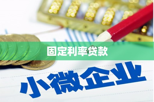 蔡甸固定利率贷款