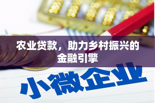 蔡甸农业贷款，助力乡村振兴的金融引擎