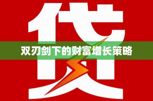 蔡甸双刃剑下的财富增长策略