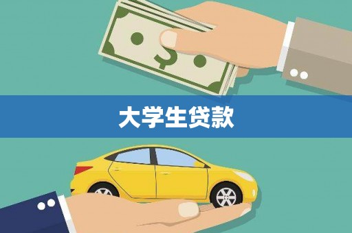 蔡甸大学生贷款