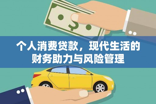 蔡甸个人消费贷款，现代生活的财务助力与风险管理