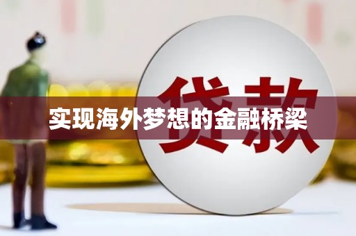蔡甸实现海外梦想的金融桥梁