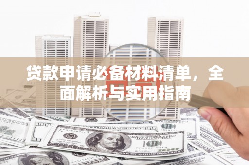 蔡甸贷款申请必备材料清单，全面解析与实用指南