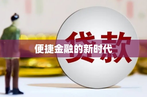 蔡甸便捷金融的新时代