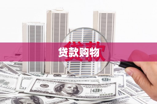 蔡甸贷款购物