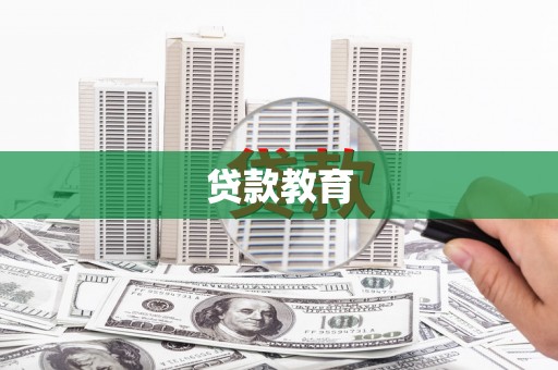 蔡甸贷款教育