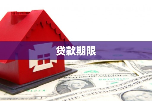 蔡甸贷款期限