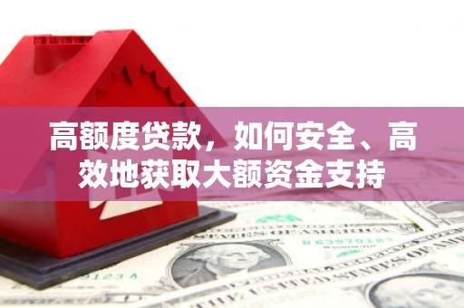 蔡甸高额度贷款，如何安全、高效地获取大额资金支持
