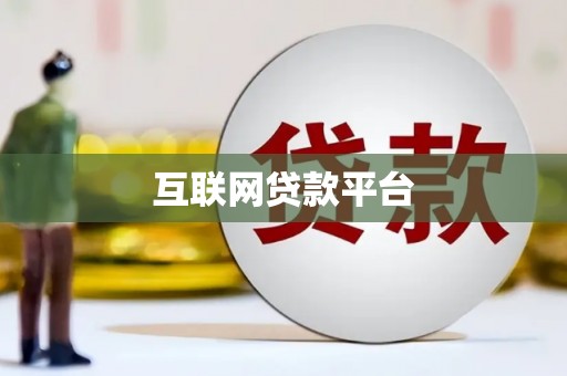 蔡甸互联网贷款平台