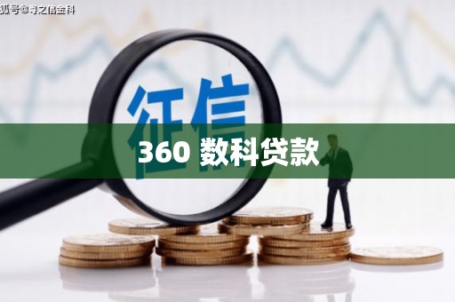 蔡甸360 数科贷款