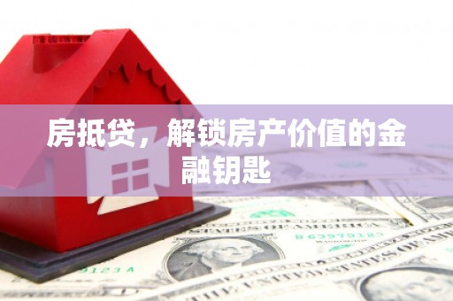 蔡甸房抵贷，解锁房产价值的金融钥匙