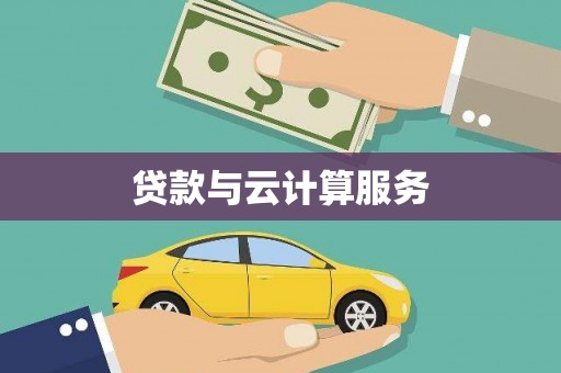 蔡甸贷款与云计算服务