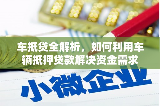 蔡甸车抵贷全解析，如何利用车辆抵押贷款解决资金需求