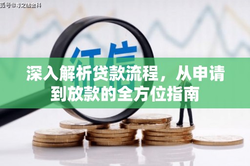 蔡甸深入解析贷款流程，从申请到放款的全方位指南
