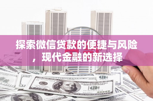 蔡甸探索微信贷款的便捷与风险，现代金融的新选择