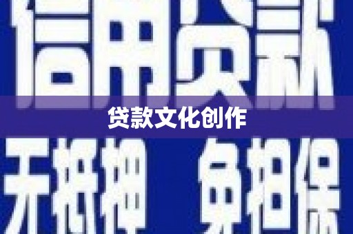蔡甸贷款文化创作