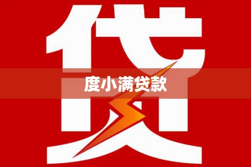 蔡甸度小满贷款